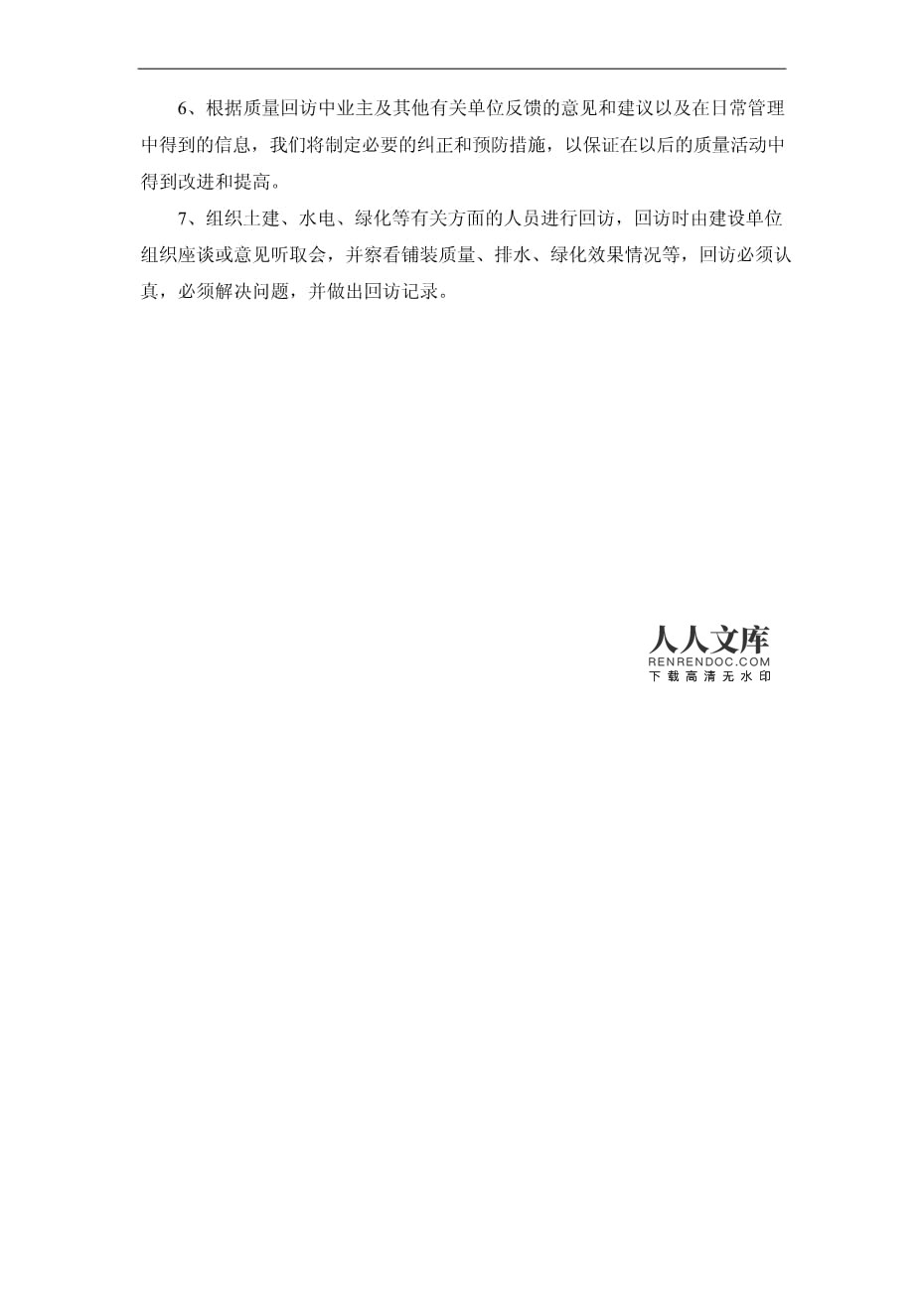 園林綠化工程施工完成后的工程回訪方案與實施措施