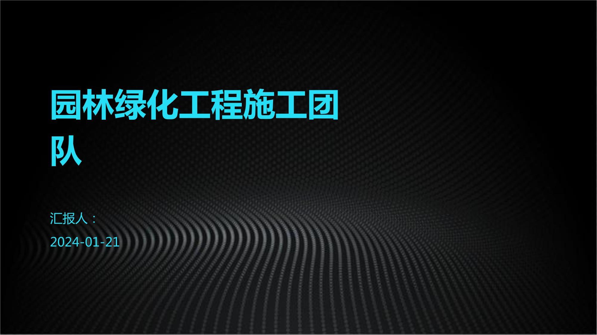 園林綠化工程施工團(tuán)隊(duì)的職責(zé)、挑戰(zhàn)與高效管理